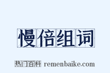 慢倍组词是什么意思的图片